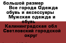 большой размер XX L  (2x) - Все города Одежда, обувь и аксессуары » Мужская одежда и обувь   . Калининградская обл.,Светловский городской округ 